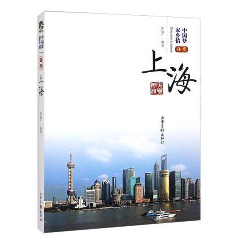 我愛上海(2018年山東畫報出版社出版的圖書) 我愛上海(2018年山東畫報出版社出版的圖書)