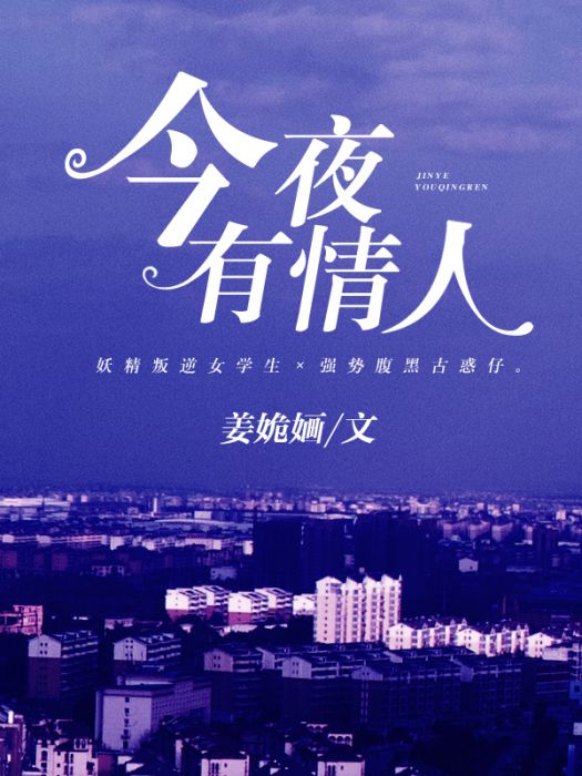 今夜有情人 今夜有情人