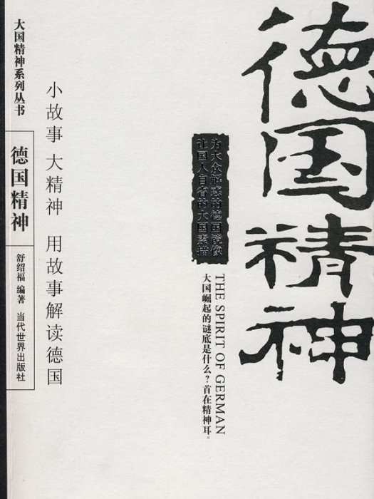 德國精神 德國精神