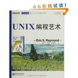 傳世經典書叢：UNIX編程藝術