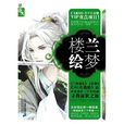 樓蘭繪夢·上 樓蘭繪夢·上