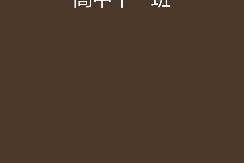 高中十一班 高中十一班