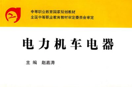 電力機車電器(2008年中國鐵道出版社出版圖書)