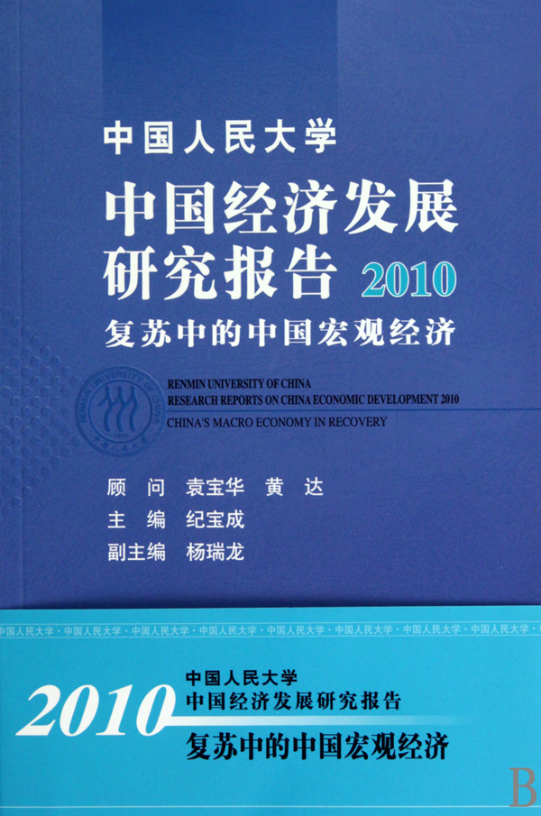 中國人民大學中國經濟發展研究報告：2010復甦中的中國巨觀經濟