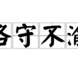 恪守不渝 恪守不渝