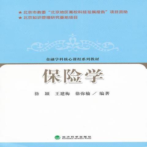 保險學(2011年經濟科學出版社出版的圖書) 保險學(2011年經濟科學出版社出版的圖書)