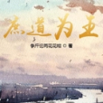 庶道為王 庶道為王