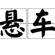 懸車 懸車