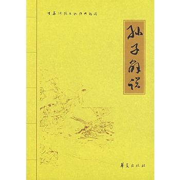 孫子解說 孫子解說