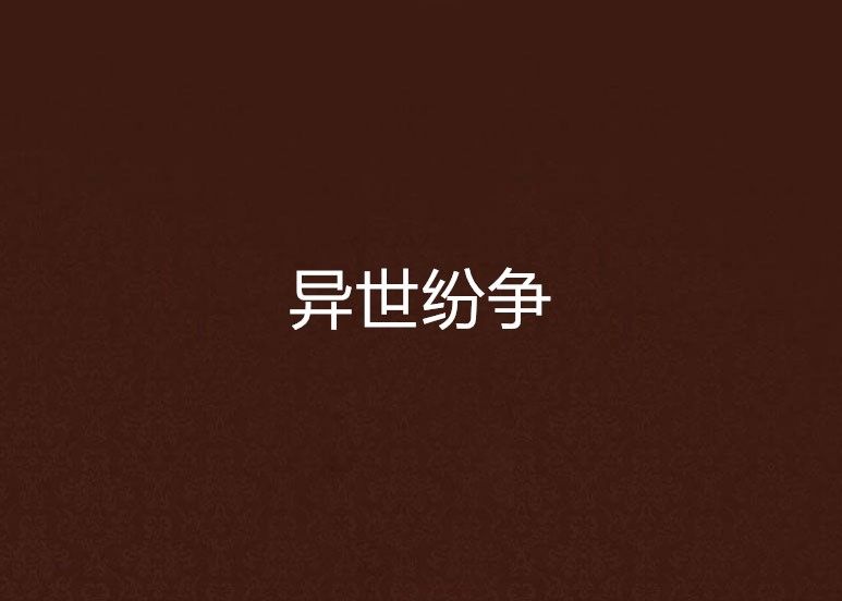 異世紛爭 異世紛爭