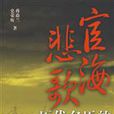 宦海悲歌 宦海悲歌