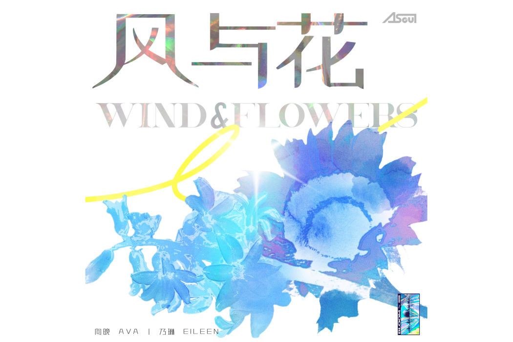 風與花 風與花