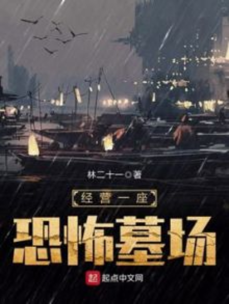 經營墓場 經營墓場
