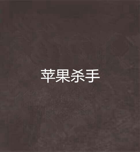 蘋果殺手 蘋果殺手