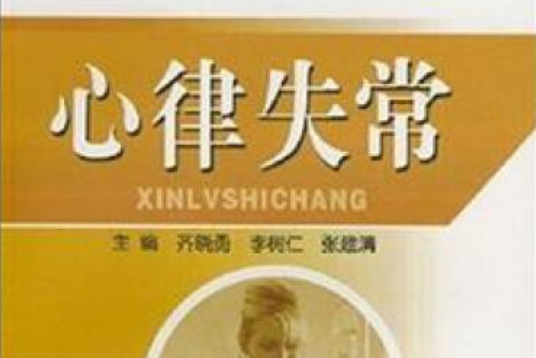 心律失常(2007年軍事醫學科學出版社出版的圖書) 心律失常(2007年軍事醫學科學出版社出版的圖書)