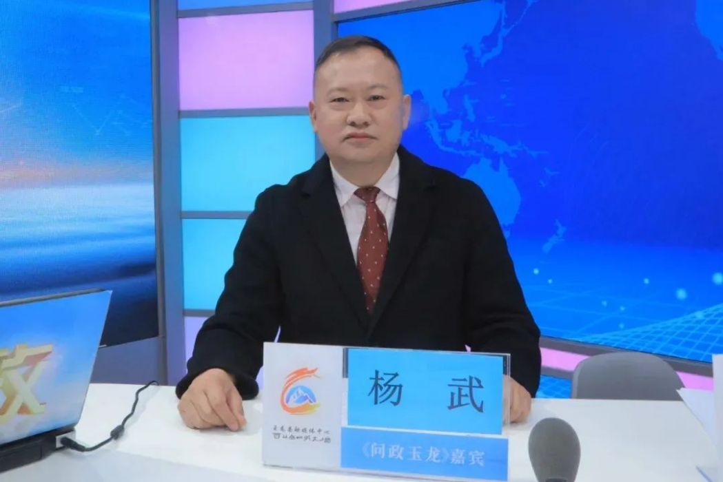 楊武(雲南省麗江市玉龍縣交通運輸局副局長) 楊武(雲南省麗江市玉龍縣交通運輸局副局長)