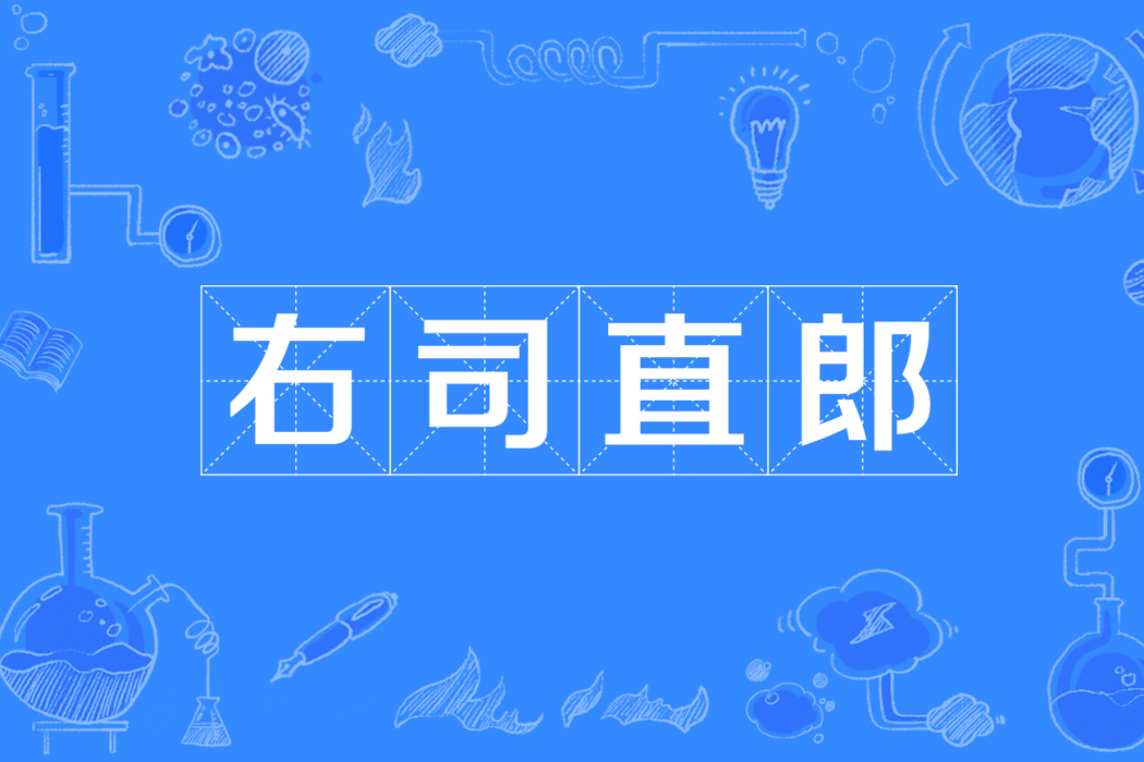 右司直郎