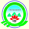 永新中學(雲南省鳳慶縣永新中學) 永新中學(雲南省鳳慶縣永新中學)
