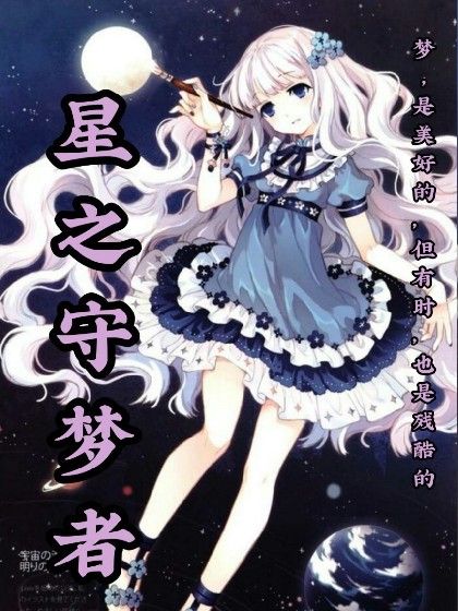 星之守夢者 星之守夢者