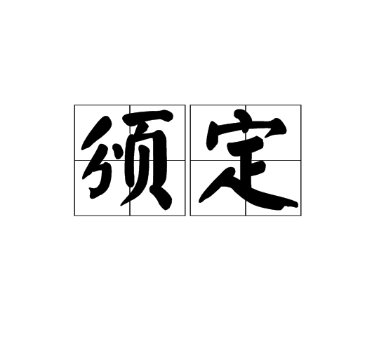 頒定 頒定