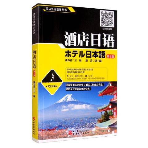 酒店日語(2020年旅遊教育出版社出版的圖書) 酒店日語(2020年旅遊教育出版社出版的圖書)
