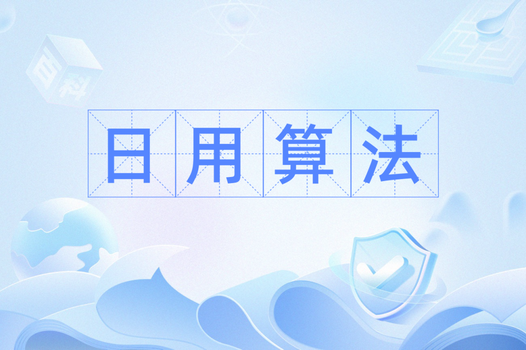 日用算法 日用算法