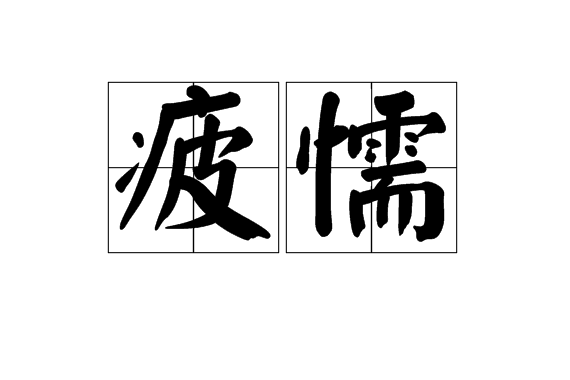 疲懦 疲懦