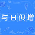 與日俱增 與日俱增