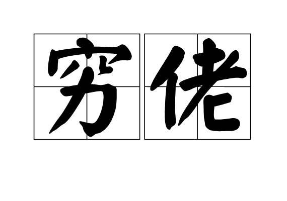窮佬 窮佬
