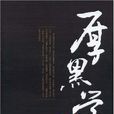 厚黑學全集(九州出版社2006年版圖書)