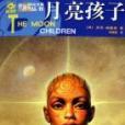 月亮孩子(科幻小說) 月亮孩子(科幻小說)