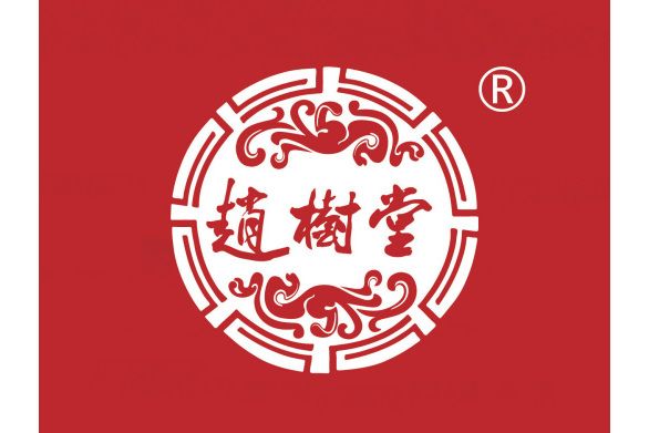 趙樹堂(山東老字號) 趙樹堂(山東老字號)