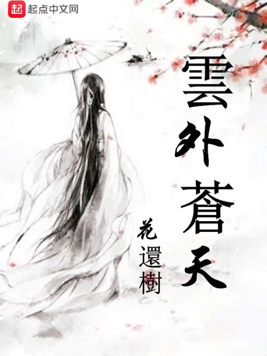 雲外蒼天 雲外蒼天
