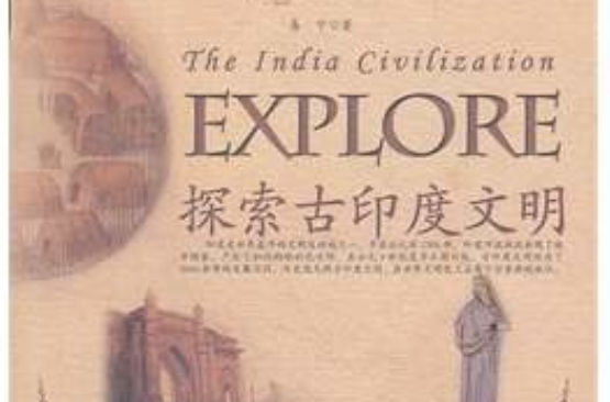探索古文明書系：探索古印度文明