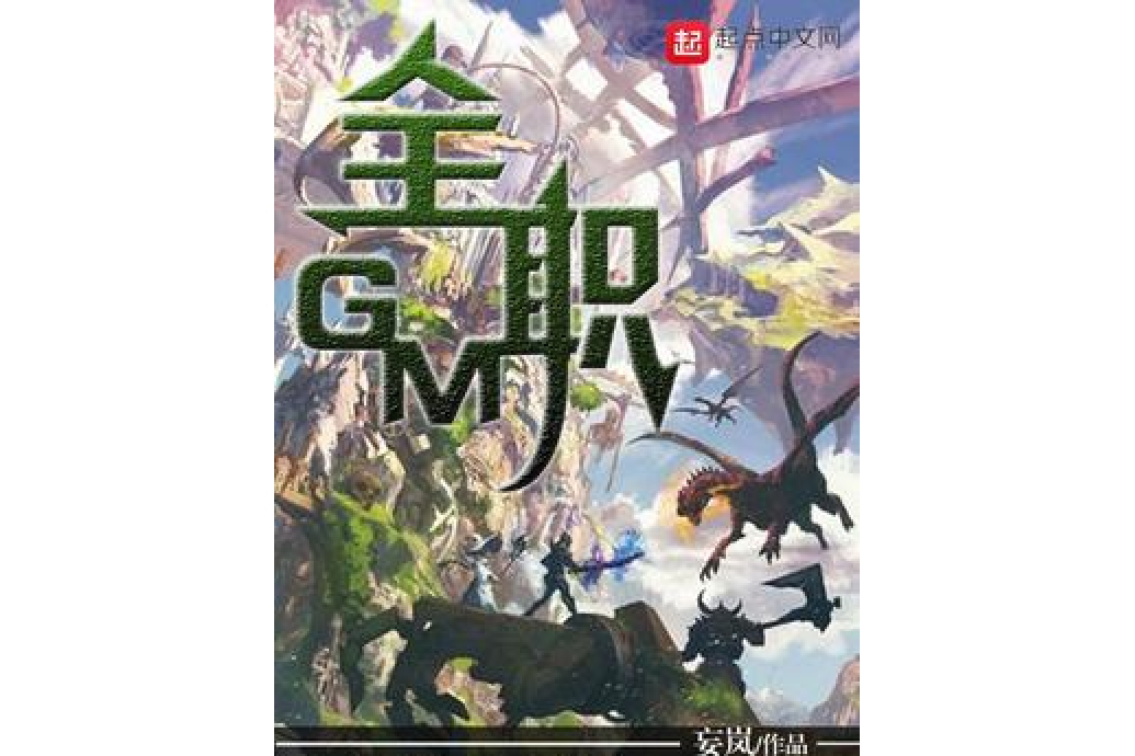 全職GM 全職GM
