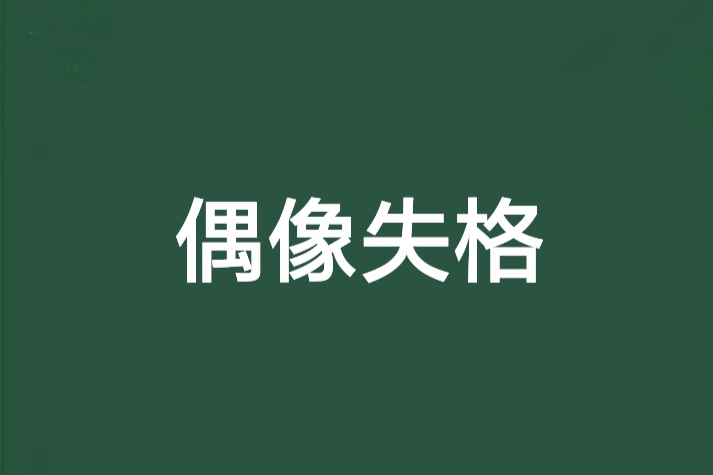偶像失格(鯊魚子創作的網路小說) 偶像失格(鯊魚子創作的網路小說)