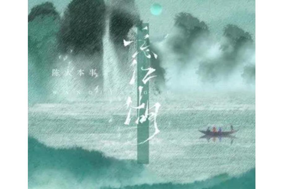 忘江湖(陳大本事演唱歌曲) 忘江湖(陳大本事演唱歌曲)