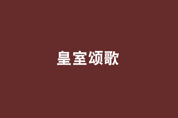 皇室頌歌 皇室頌歌