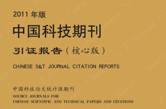 中國科技期刊引證報告