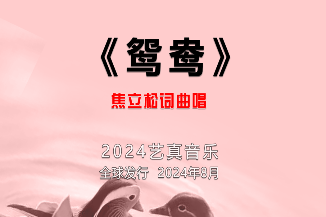 鴛鴦(焦立松演唱的歌曲) 鴛鴦(焦立松演唱的歌曲)