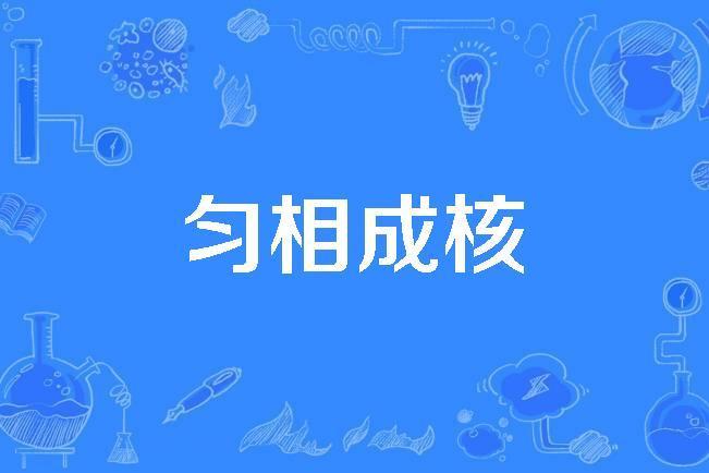 勻相成核 勻相成核
