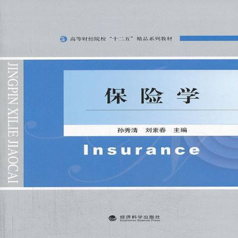保險學(2013年經濟科學出版社出版的圖書) 保險學(2013年經濟科學出版社出版的圖書)