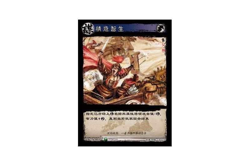 情急智生(遊戲《三國智》官渡-驚蟄版本卡牌) 情急智生(遊戲《三國智》官渡-驚蟄版本卡牌)