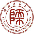 陝西師範大學 陝西師範大學