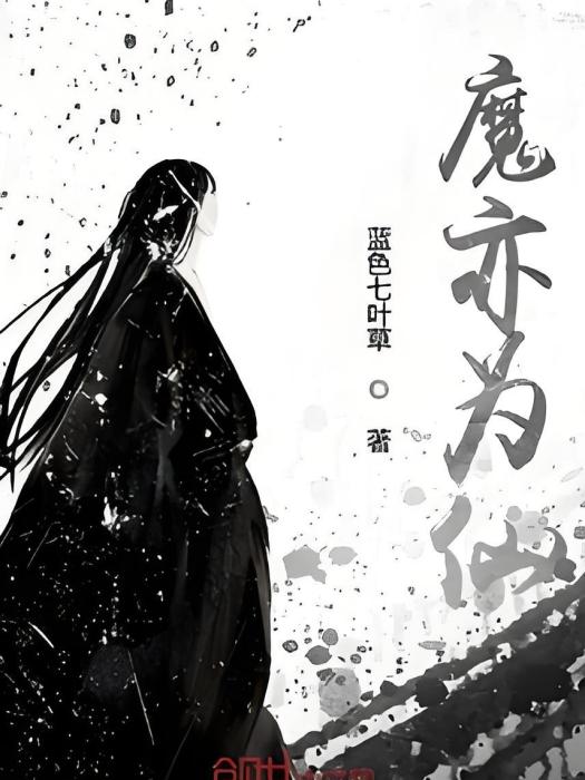 魔亦為仙 魔亦為仙