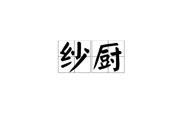 紗廚 紗廚