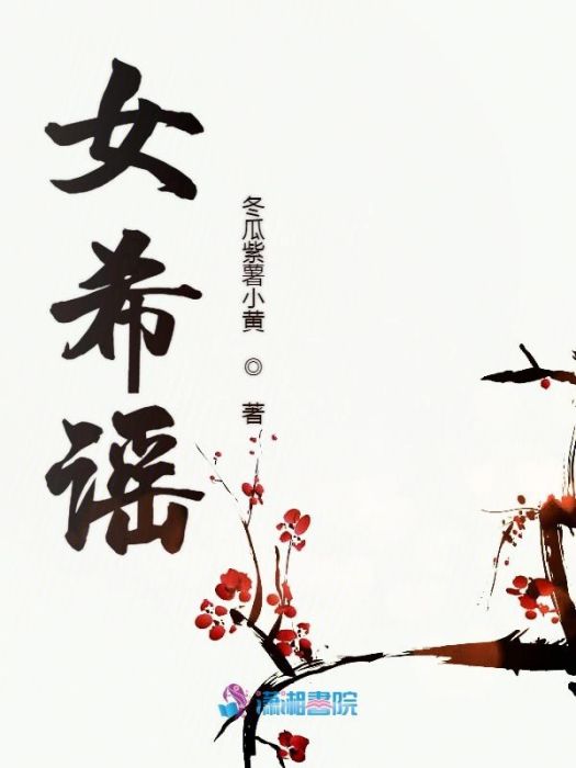 女希謠 女希謠