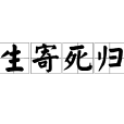 生寄死歸 生寄死歸