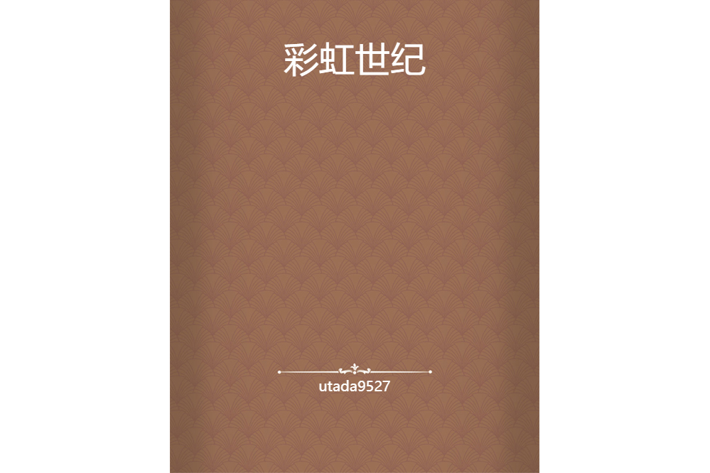彩虹世紀 彩虹世紀