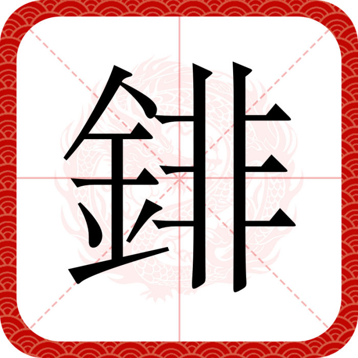 䤵 䤵